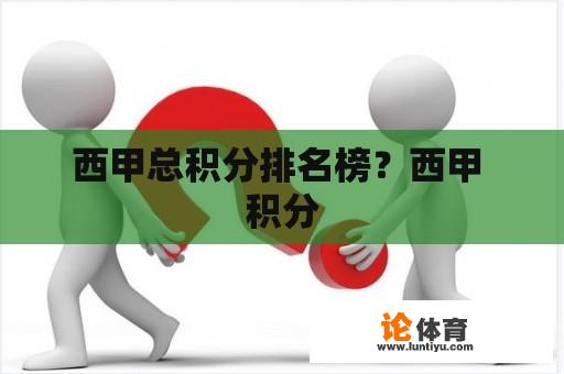 西甲总积分排名榜？西甲 积分