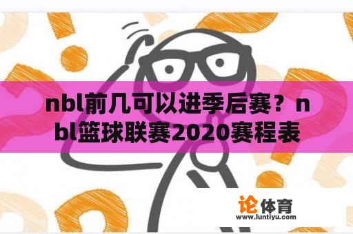 nbl前几可以进季后赛？nbl篮球联赛2020赛程表