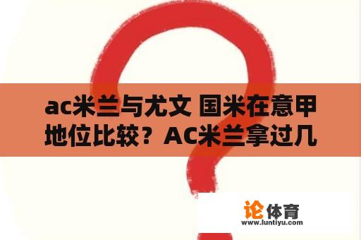 ac米兰与尤文 国米在意甲地位比较？AC米兰拿过几次意甲冠军？