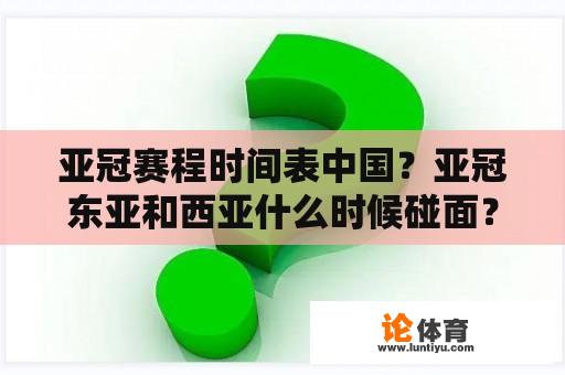 亚冠赛程时间表中国？亚冠东亚和西亚什么时候碰面？