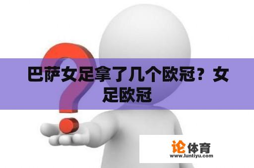 巴萨女足拿了几个欧冠？女足欧冠