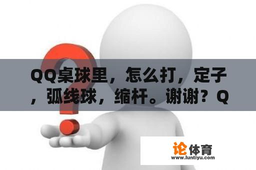 QQ桌球里，怎么打，定子，弧线球，缩杆。谢谢？QQ桌球2D中跳杆怎么打？