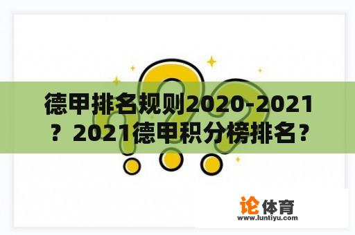 德甲排名规则2020-2021？2021德甲积分榜排名？