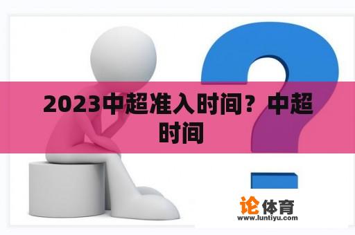 2023中超准入时间？中超 时间