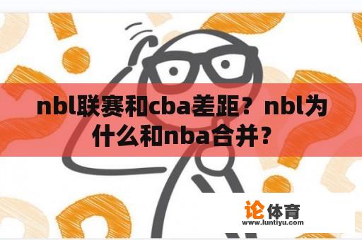 nbl联赛和cba差距？nbl为什么和nba合并？