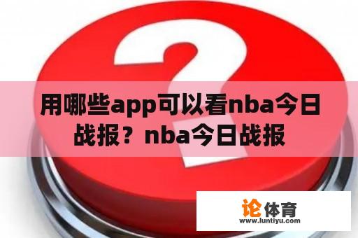 用哪些app可以看nba今日战报？nba今日战报