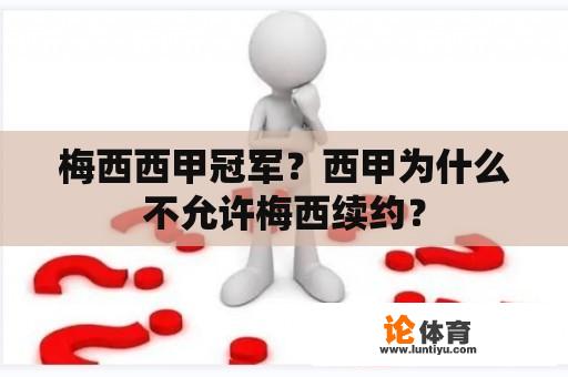 梅西西甲冠军？西甲为什么不允许梅西续约？