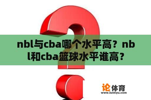 nbl与cba哪个水平高？nbl和cba篮球水平谁高？