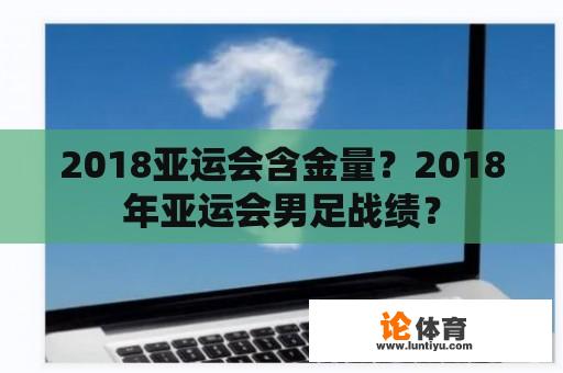 2018亚运会含金量？2018年亚运会男足战绩？