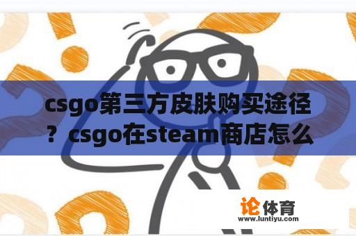 csgo第三方皮肤购买途径？csgo在steam商店怎么买皮肤？