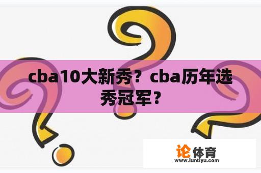 cba10大新秀？cba历年选秀冠军？