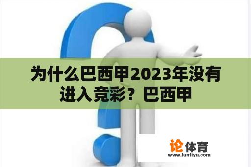 为什么巴西甲2023年没有进入竞彩？巴西甲