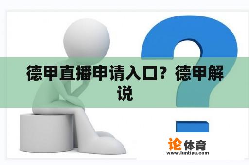 德甲直播申请入口?德甲解说 德甲直播申请入口?德甲解说