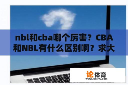 nbl和cba哪个厉害？CBA和NBL有什么区别啊？求大神帮助？