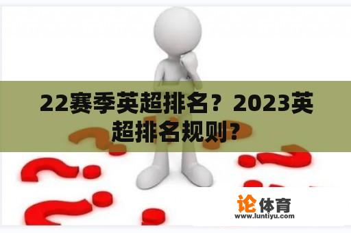 22赛季英超排名？2023英超排名规则？