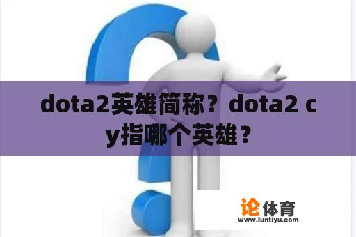 dota2英雄简称？dota2 cy指哪个英雄？