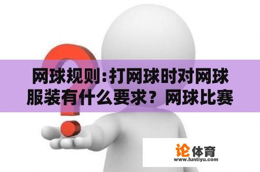 网球规则:打网球时对网球服装有什么要求？网球比赛服装