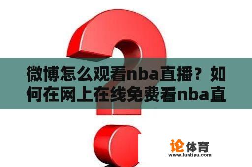 微博怎么观看nba直播？如何在网上在线免费看nba直播？