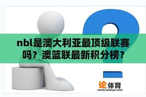 nbl是澳大利亚最顶级联赛吗？澳篮联最新积分榜？