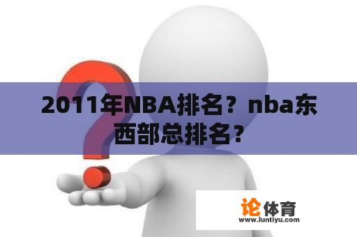 2011年NBA排名？nba东西部总排名？