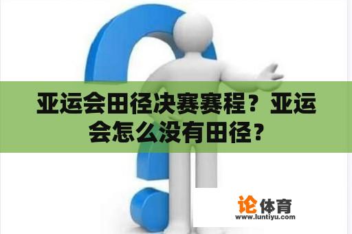 亚运会田径决赛赛程？亚运会怎么没有田径？