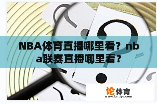 NBA体育直播哪里看？nba联赛直播哪里看？