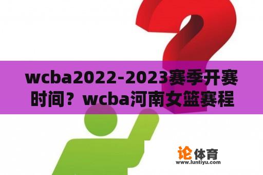 wcba2022-2023赛季开赛时间？wcba河南女篮赛程？