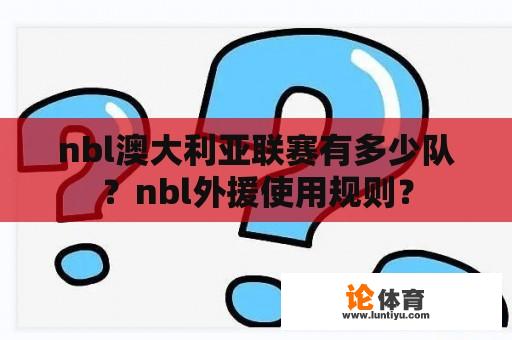 nbl澳大利亚联赛有多少队？nbl外援使用规则？