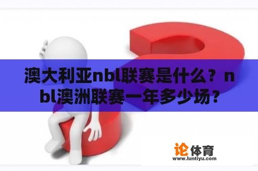 澳大利亚nbl联赛是什么？nbl澳洲联赛一年多少场？