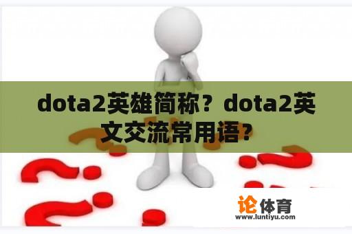 dota2英雄简称？dota2英文交流常用语？