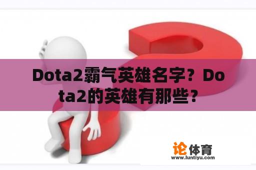 Dota2霸气英雄名字？Dota2的英雄有那些？