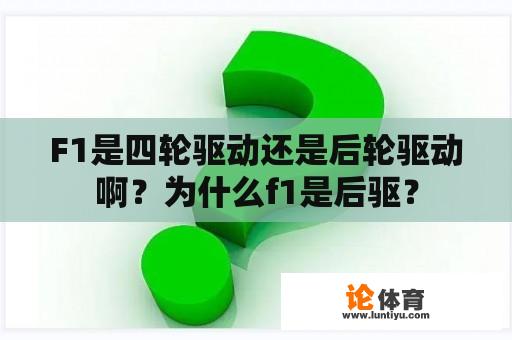 F1是四轮驱动还是后轮驱动啊？为什么f1是后驱？