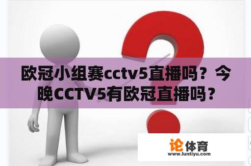 欧冠小组赛cctv5直播吗？今晚CCTV5有欧冠直播吗？