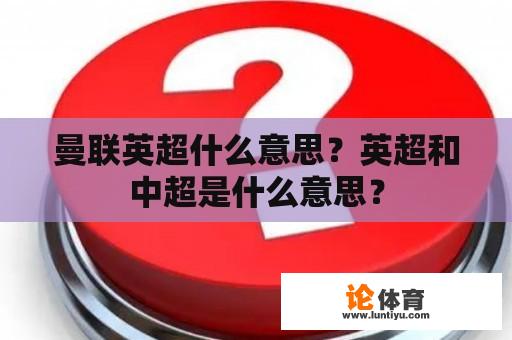 曼联英超什么意思？英超和中超是什么意思？