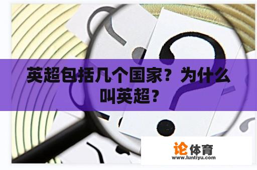 英超包括几个国家?为什么叫英超? 英超包括几个国家?为什么叫英超?