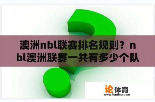 澳洲nbl联赛排名规则？nbl澳洲联赛一共有多少个队伍？