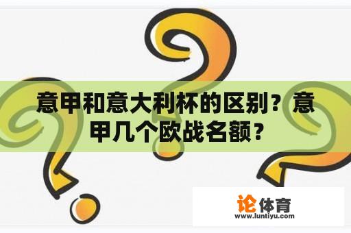 意甲和意大利杯的区别？意甲几个欧战名额？