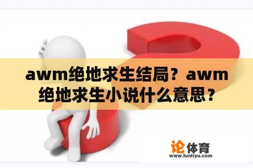 awm绝地求生结局？awm绝地求生小说什么意思？