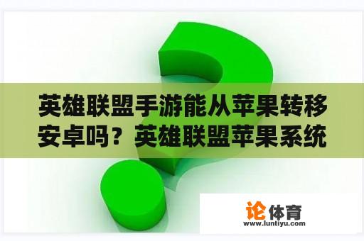 英雄联盟手游能从苹果转移安卓吗？英雄联盟苹果系统游戏怎么转安卓？