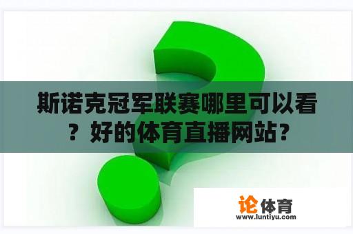 斯诺克冠军联赛哪里可以看？好的体育直播网站？