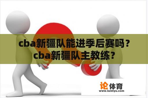 cba新疆队能进季后赛吗？cba新疆队主教练？