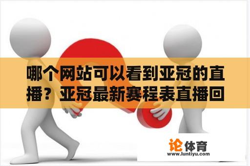 哪个网站可以看到亚冠的直播？亚冠最新赛程表直播回放在哪看