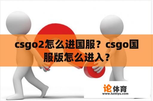 csgo2怎么进国服？csgo国服版怎么进入？