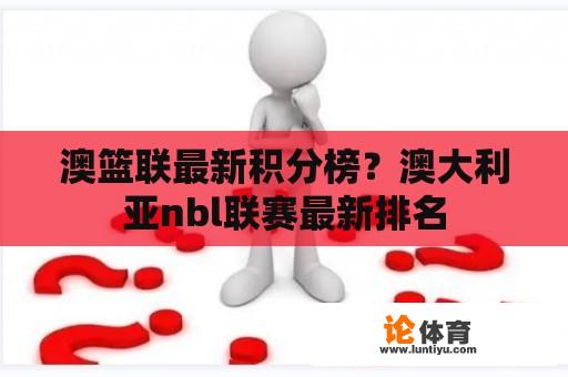 澳篮联最新积分榜？澳大利亚nbl联赛最新排名