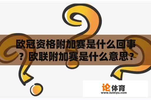 欧冠资格附加赛是什么回事？欧联附加赛是什么意思？