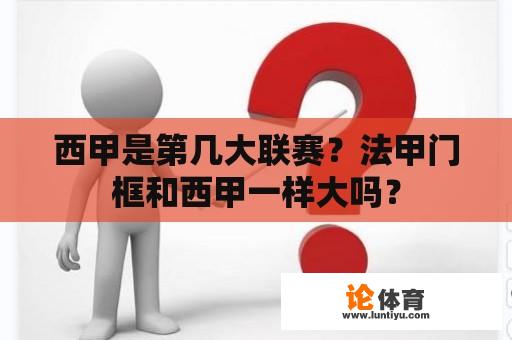 西甲是第几大联赛？法甲门框和西甲一样大吗？