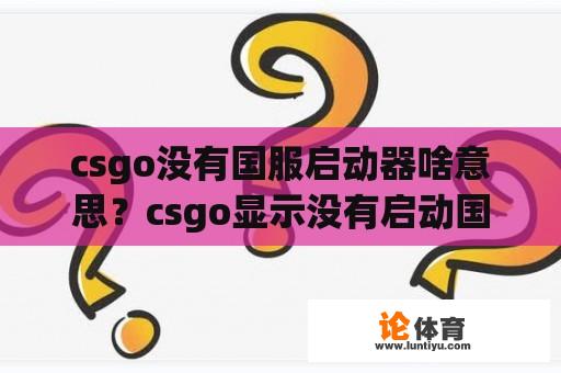 csgo没有国服启动器啥意思？csgo显示没有启动国服服务器怎么办？