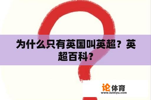 为什么只有英国叫英超？英超百科？