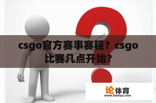 csgo官方赛事赛程？csgo比赛几点开始？