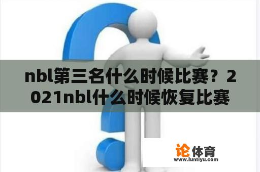 nbl第三名什么时候比赛？2021nbl什么时候恢复比赛？